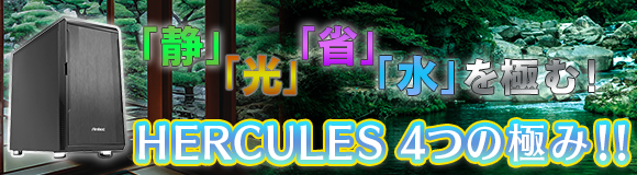 HERCULES 4つの極み!!