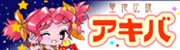 アキバへ行こう!AKIBA聖地伝説