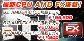 AMD 最新CPU FX搭載モデル