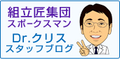 熟練組立て工 Dr.クリス スタッフブログ