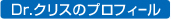 Dr.�N���X�̃v���t�B�[��