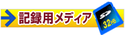 記録用メディア