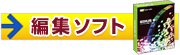 編集ソフト