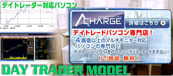 デイトレードパソコン