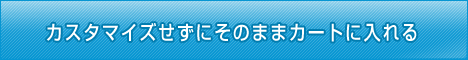 カスタマイズせずにそのままカートに入れる