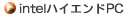 intel�n�C�G���hPC