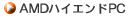 AMD�n�C�G���hPC