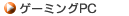 �Q�[�~���OPC