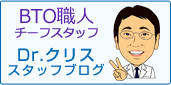 熟練組立て工 Dr.クリス スタッフブログ
