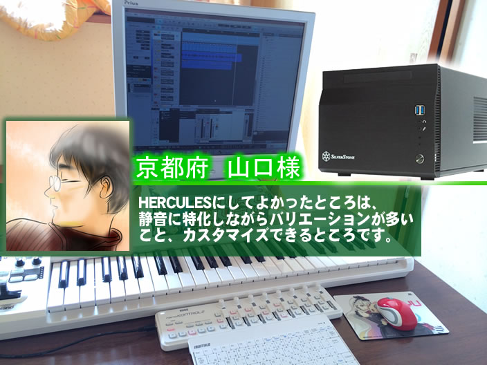 京都府 山口様 HERCULESにしてよかったところは、静音に特化しながらバリエーションが多いこと、カスタマイズできるところです。