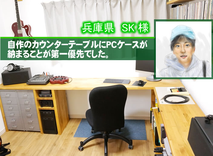 兵庫県 SK 様 自作のカウンターテーブルにPCケースが納まることが第一優先でした。