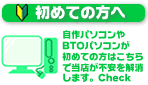 自作パソコンBTOのハーキュリーズ