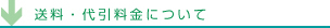 送料・代引料金について