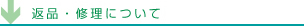 返品・修理について