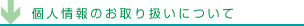 個人情報のお取り扱いについて