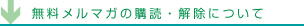 無料メルマガの購読・解除について