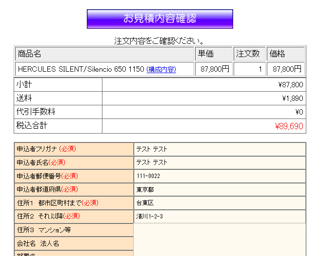 見積内容確認ページ