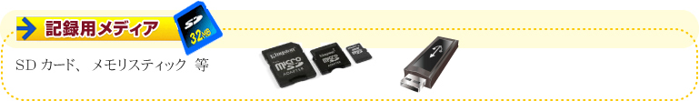 記録用メディア SDカード、メモリスティック 等