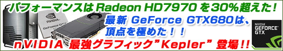 パフォーマンスはRadeon HD7970 を30%超えた!最新 GeForce GTX680 は、頂点を極めた!!nVIDIA 最強グラフィック”Kepler”登場!!