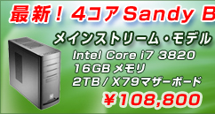 最新!4コアSandy Bridge-E搭載BTO!