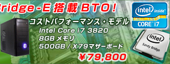 最新!4コアSandy Bridge-E搭載BTO!