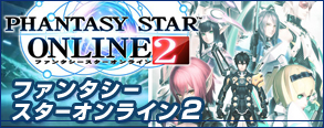 ファンタシースターオンライン2