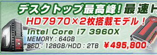 HD7970×2枚搭載モデル