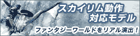 スカイリム