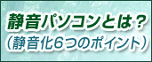 静音パソコンとは?(静音化6つのポイント)