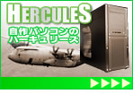 自作パソコンBTOのハーキュリーズ