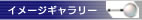 イメージギャラリー