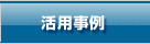 活用事例