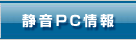 静音PC情報