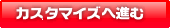�J�X�^�}�C�Y�֐i��