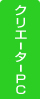 �N���G�[�^�[PC