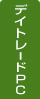 �f�C�g���[�hPC