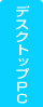�f�X�N�g�b�vPC