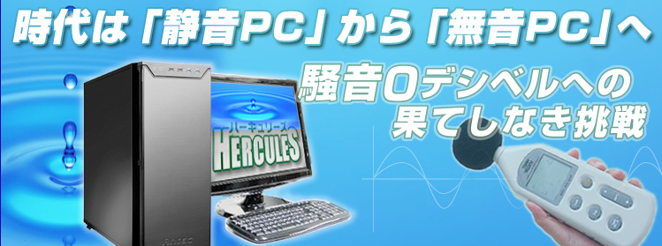 時代は静音PCから無音PCへ 騒音0デシベルへの果てしなき挑戦