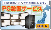 デイとれPC全国設置サービス開始!