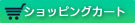 ショッピングカート