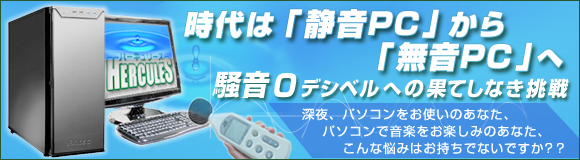 時代は「静音PC」から「無音PC」へ 騒音0デジベルへの果てしなき挑戦