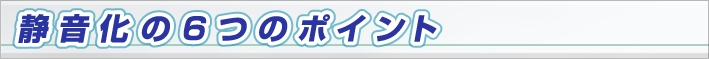 静音化の6つのポイント