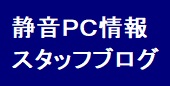 静音・無音PC スタッフブログ