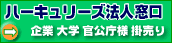 ハーキュリーズ法人窓口