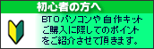 BTOパソコンをはじめての方に