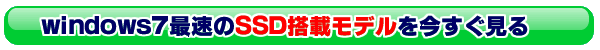 SSD搭載BTOパソコン