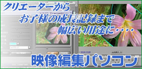 ハイビジョン映像編集BTOパソコン