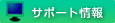 �T�|�[�g���