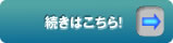 続きはこちら