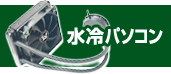 水冷パソコン